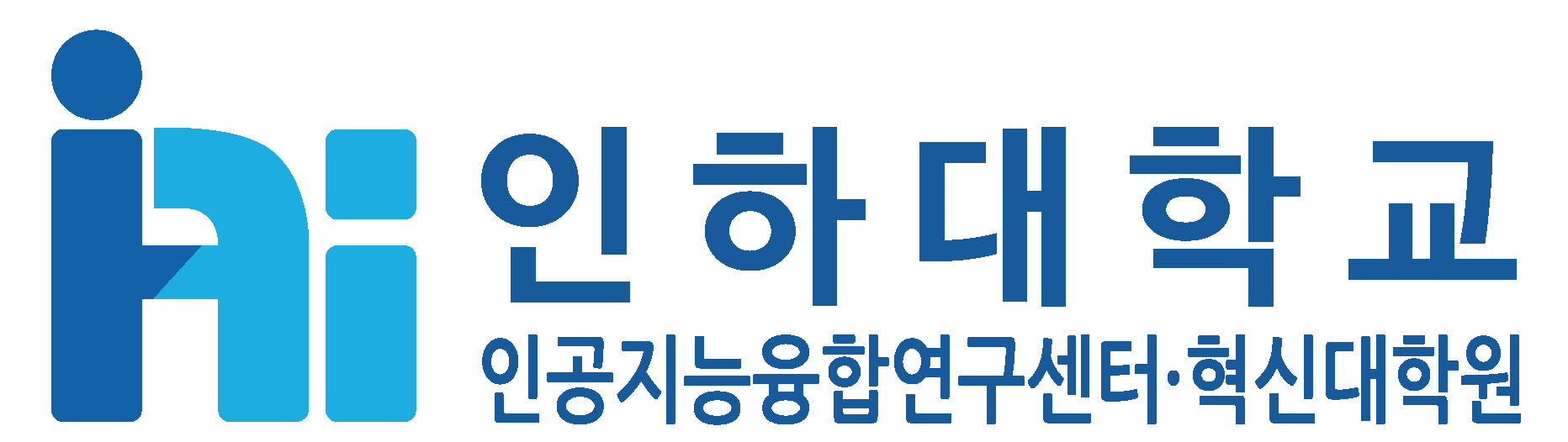 인공지능융합연구센터 및 혁신대학원 로고