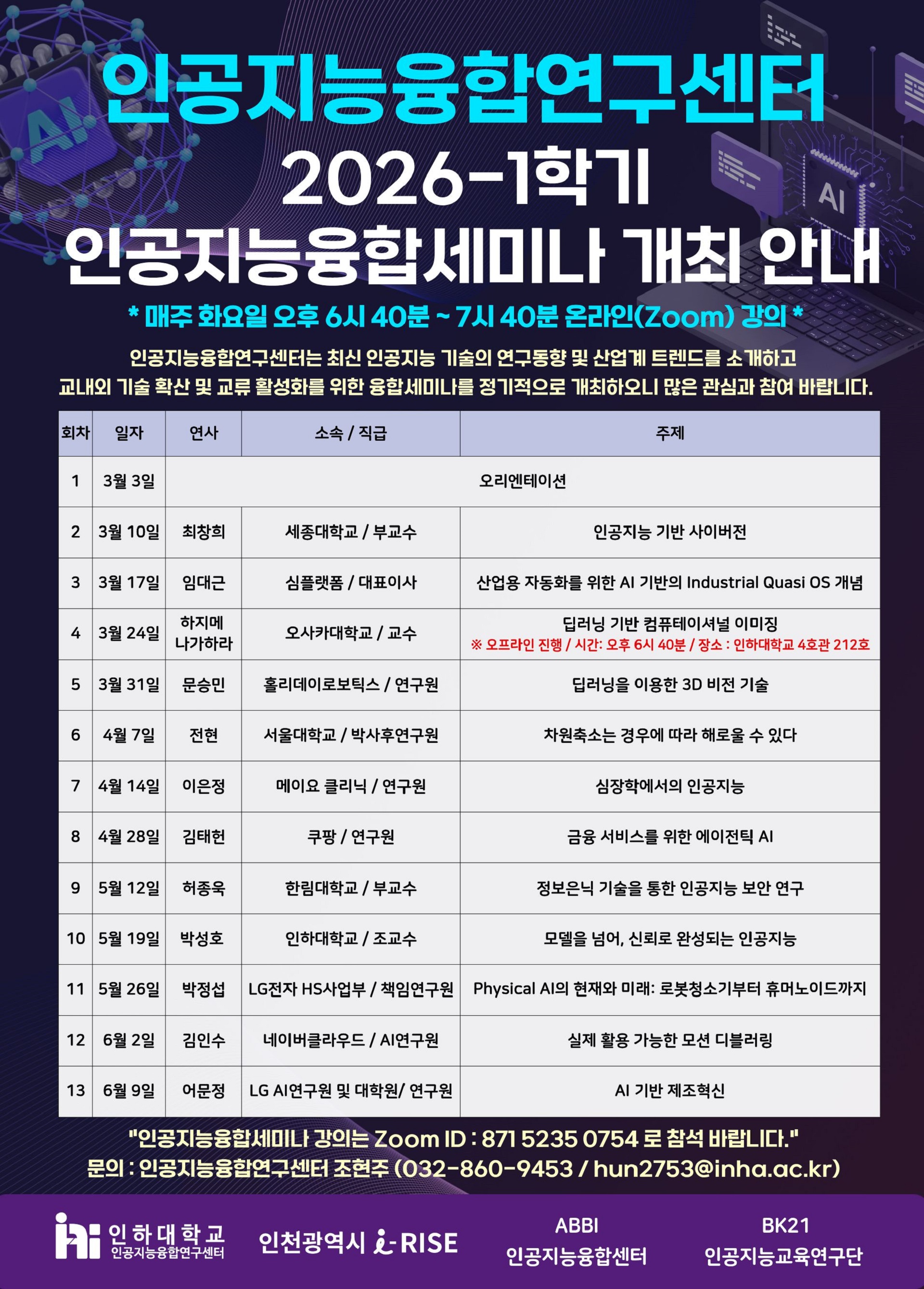 01-2. 2026-1학기 인공지능융합세미나 포스터(1920).jpg