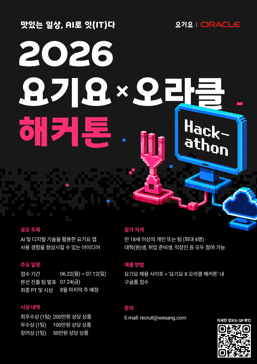 요기요X오라클 해커톤 포스터.png