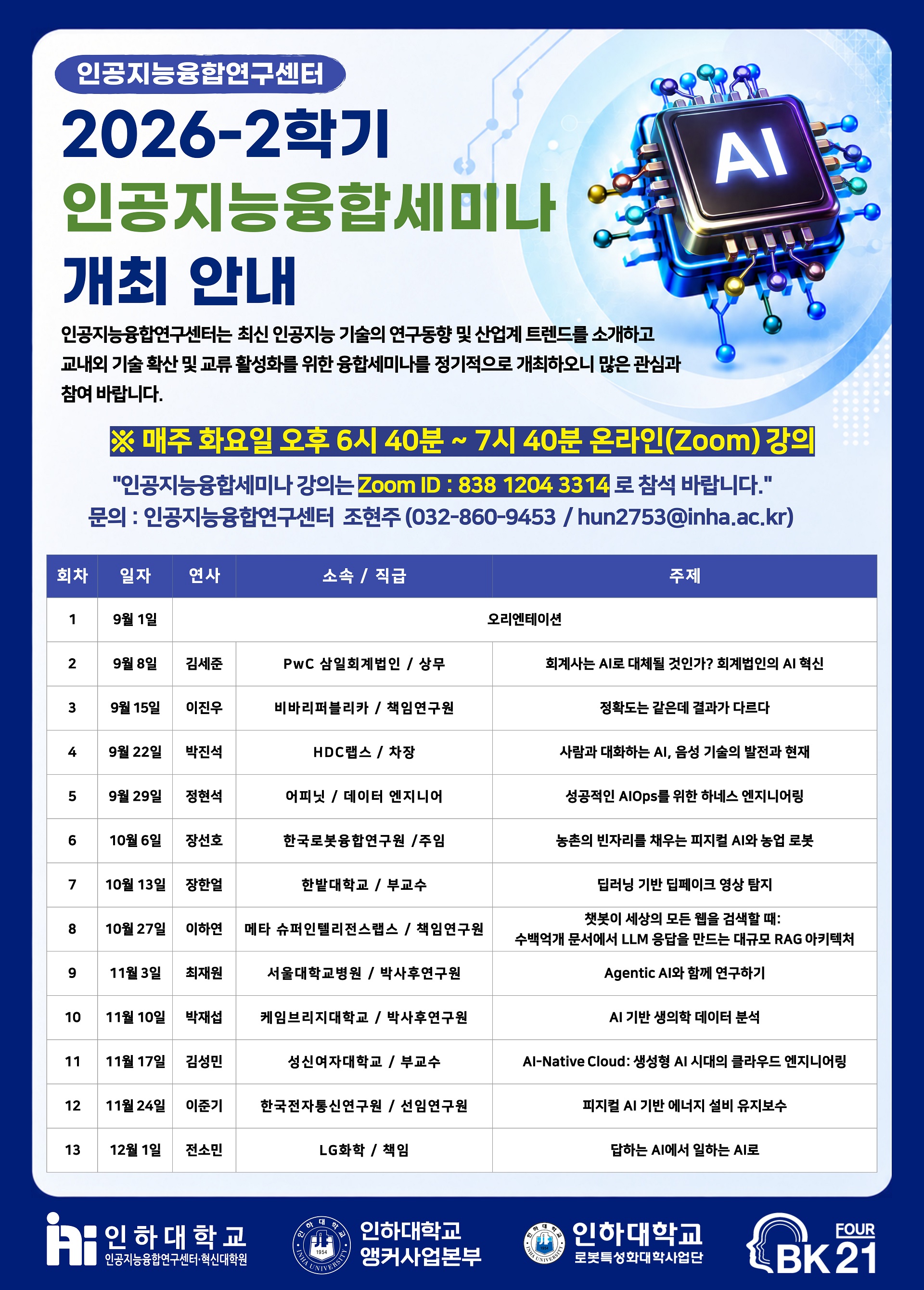 01-2. 2026-2학기 인공지능융합세미나 포스터(1920).jpg